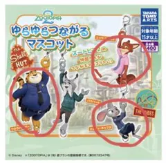ズートピア2 ゆらゆらつながるマスコット ニック ジュディ クロウハウザー