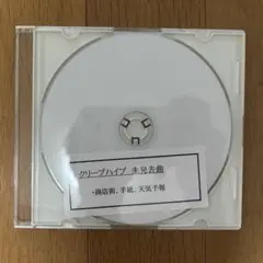 クリープハイプ 未発表曲 初期音源　CD 尾崎世界観　バンド　グッズ　レア
