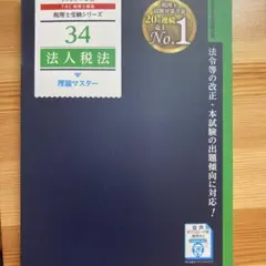 【新品】法人税法 理論マスター 2026年版