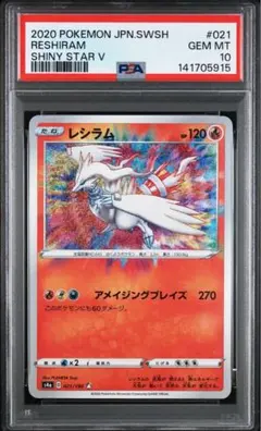 アメイジングレア　psa10 連番 PSA10】7連番 レシラム アメイジングレア 021/190 - メルカリ
