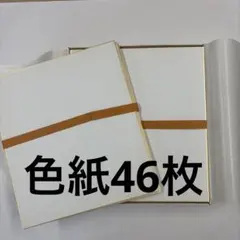 高級御色紙 奉書張 金縁巻 大色紙 46枚 まとめ売り 書道 水墨画 サイン色紙