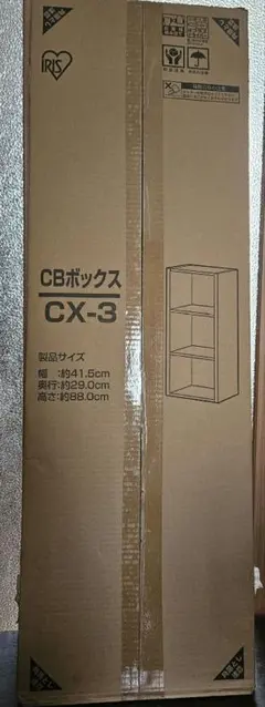 (最終価額)IRIS OHYAMA CBボックス CX-3 3段 収納棚のサムネイル