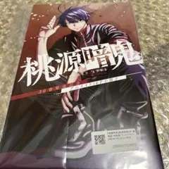 桃源暗鬼 26巻 アニメイトセット メモリアル小冊子 特典 ブロマイド
