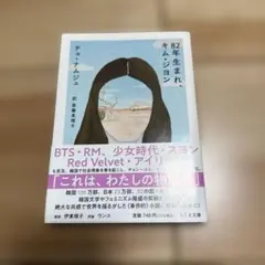 82年生まれ、キム・ジヨン