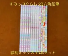 すみっコぐらし 絵柄ミックス 2B六角鉛筆 13本セット