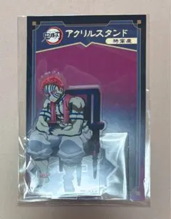 鬼滅の刃 猗窩座 アクリルスタンド AGF アニメイト