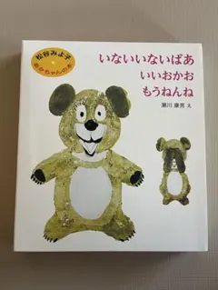 【新品未使用】いないいないばあ いいおかお もうねんね 絵本セット