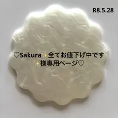 ♡ Sakura✨全てお値下げ中です✨様専用ページ♡