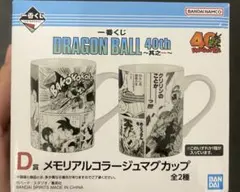 ドラゴンボール 40th メモリアルカラー マグカップ 1番くじ