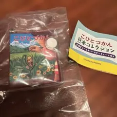 こびとづかん 豆本コレクション