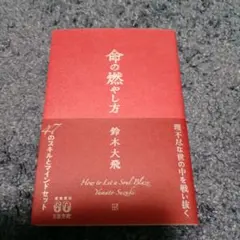 命の燃やし方 鈴木大飛