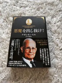 悪魔を出し抜け！ ナポレオン・ヒル 帯付き 応募券付き 初版 - メルカリ
