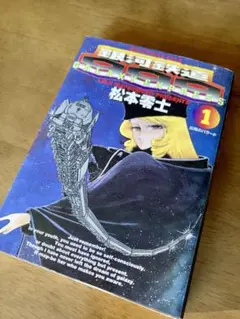 【古本】銀河鉄道999（松本零士）第1巻