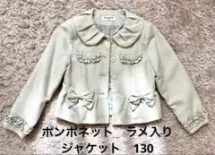 ポンポネット　ジャケット　リボンラメ生地　130 入学式　女の子