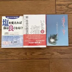 上田秀男著 健康と塩に関する3冊セット