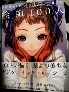 【美品】100masters of Bishoujo painting絵師100