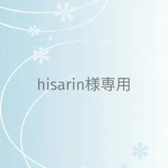 hisarin様 リクエスト 2点 まとめ商品