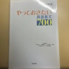 やっておきたい英語長文700