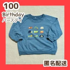 Birthday バースデイ　トレーナー　車　男の子　100 裏毛