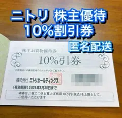 ニトリ 株主優待 10%割引 1枚 メルカリ便 デコホーム 優待券
