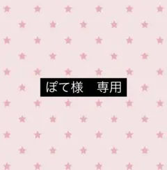 ぽて様　専用