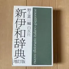 新伊和辞典 増訂版