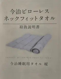 【超メルカリ市期間中値下げ6,500円→6,350円】 今治睡眠用タオル　暖