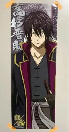 銀魂 キャラポスコレクション 第4弾 高杉晋助 ポスター