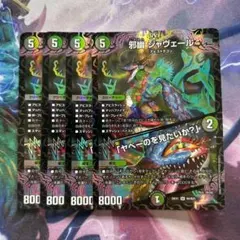 邪幽 ジャヴェール 「ヤベーのを見たいか？」 4枚セット ⚠️一枚折れ