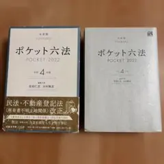 ポケット六法 令和4年版