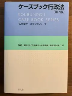 【裁断済み】ケースブック行政法 [第7版]