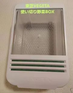 《東芝VEGETA》冷蔵庫 野菜保存箱　使い切り野菜BOX