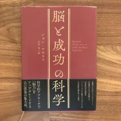 【脳と成功の科学】ジョン・アサラフ著 ダイレクト出版