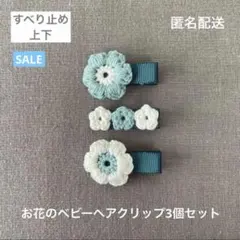 緑＆白♪【匿名配送】お花のベビーヘアクリップ3個セット　ヘアピン　フラワー♪