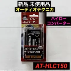 車 ウーファー＋AT-HLC130ハイローコンバーター 2021 - メルカリ