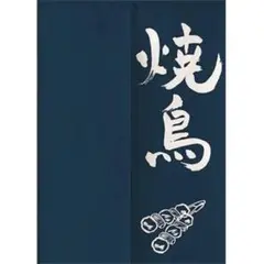のれん 焼鳥 送料無料 新品 暖簾 ブラインド カフェカーテン 間仕切り