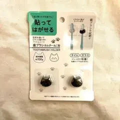 Seria　貼ってはがせる歯ブラシホルダー　吸着　ねこ型　黒のサムネイル