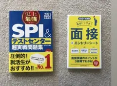 SPI & テストセンター 超実戦問題集 2021 面接＆エントリーシート ２冊