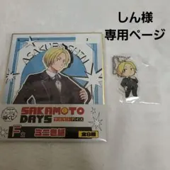 サカモトデイズ　キャラ福くじ　アクキー　色紙　朝倉シン