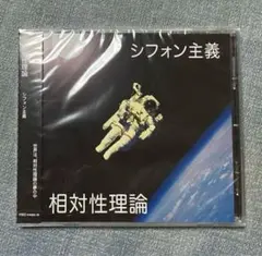 【帯付】相対性理論 CD アルバム 全5枚セット (希少特典付) 2025年最新】シフォン主義の人気アイテム - メルカリ