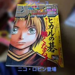 週刊少年ジャンプ 5253号ヒカルの碁表紙ONE PIECE ニコロビン初登場回 週刊少年ジャンプ 1999年 52-53号 ワンピース ニコ・ロビン 初登場