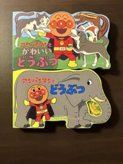 アンパンマン 絵本