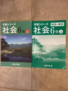 社会　6年上　予習シリーズ　四谷大塚
