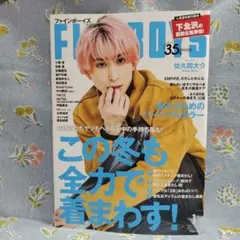 ☆新品未読 FINEBOYS 2022年1月号 佐久間大介表紙