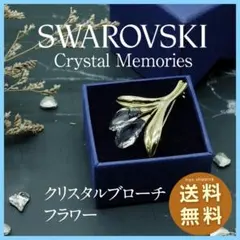 【最終値下げ】SWAROVSKI クリスタルメモリー 「 花」箱無し