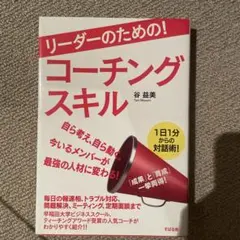 リーダーのための! コーチングスキル