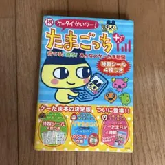 祝ケータイかいツー!たまごっちプラス : 育てる!遊ぶ!みんなのケーたま新聞