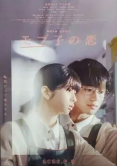 映画　モブ子の恋　すぎまとめ買い　チラシ　フライヤー　20枚 映画 モブ子の恋 すぎ様専用まとめ買い チラシ フライヤー 20枚 - メルカリ