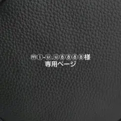 ⓜⓘ-ⓤ.ⓤ⑧⑧⑧⑧様 専用ページ