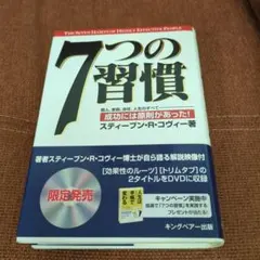 7つの習慣 : 成功には原則があった!